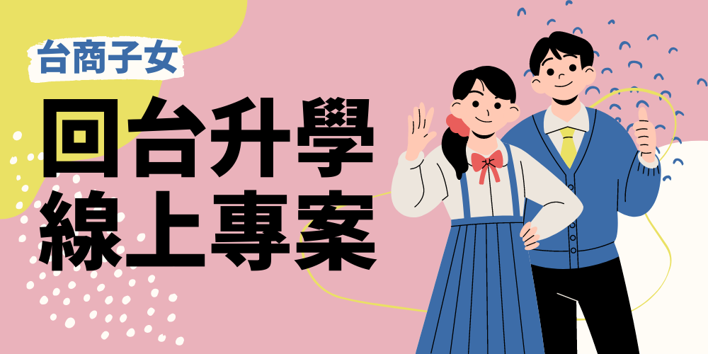 想要回台灣升學！台商子女的補習新選擇