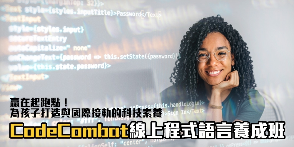 贏在起跑點！為孩子打造與國際接軌的科技素養：CodeCombat線上程式語言養成班